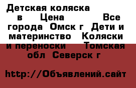 Детская коляска Verdi Max 3 в 1 › Цена ­ 5 000 - Все города, Омск г. Дети и материнство » Коляски и переноски   . Томская обл.,Северск г.